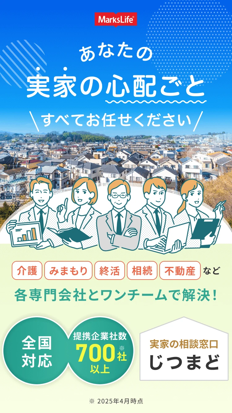 あなたの実家の心配ごと すべてお任せください 介護 みまもり 終活 相続 不動産 など 各専門会社とワンチームで解決！ 全国対応 提携企業社数700社以上※ 実家の相談窓口 じつまど ※ 2025年4月時点