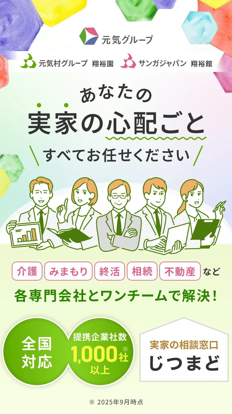 あなたの実家の心配ごと すべてお任せください 介護 みまもり 終活 相続 不動産 など 各専門会社とワンチームで解決！ 全国対応 提携企業社数700社以上※ 実家の相談窓口 じつまど ※ 2025年9月時点